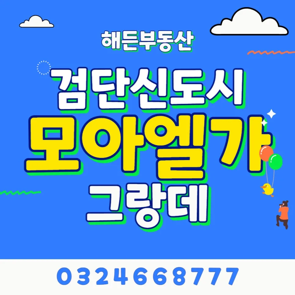 검단 모아엘가 그랑데 2026년 시세 전망 및 핵심 매물 분석
