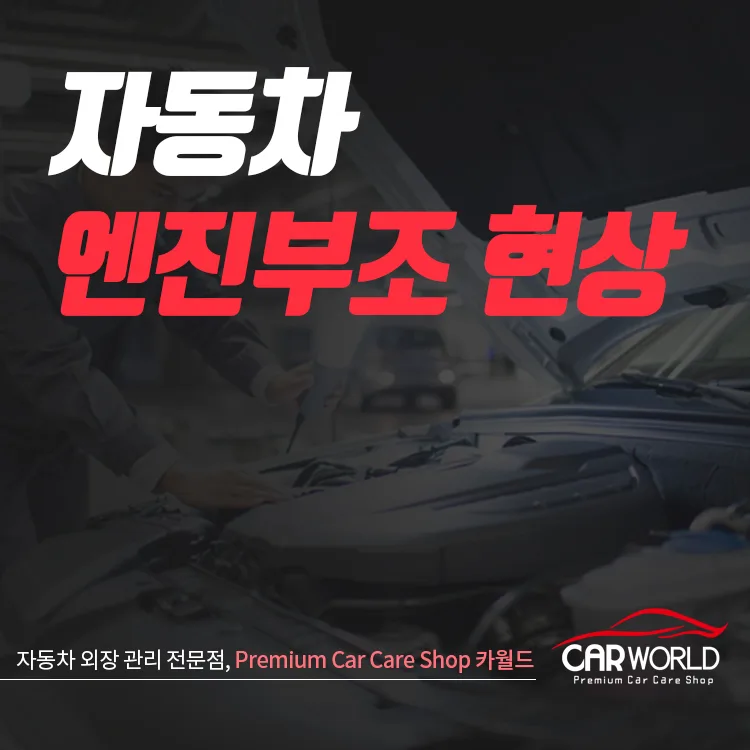 자동차 엔진 부조 원인 2026: 점화플러그 교체 시기 완벽 분석