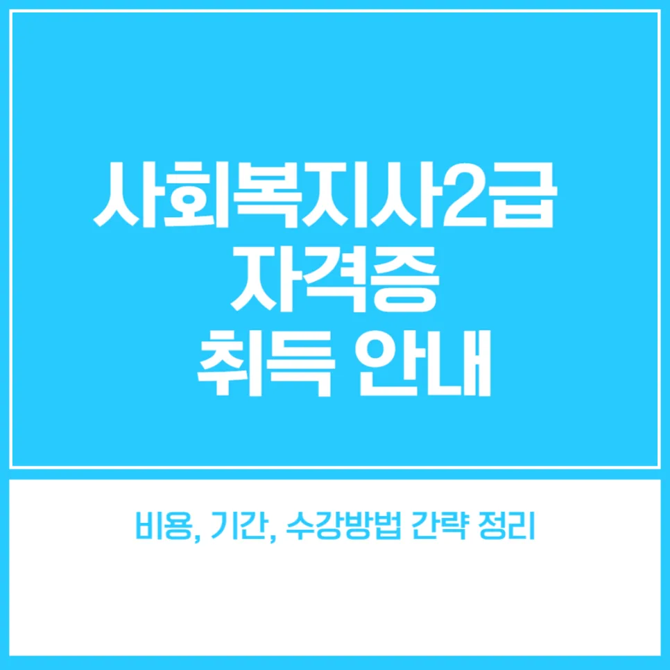 사회복지사 2급 자격증 취득 비용, 기간, 방법 완벽 정리 (2026년)