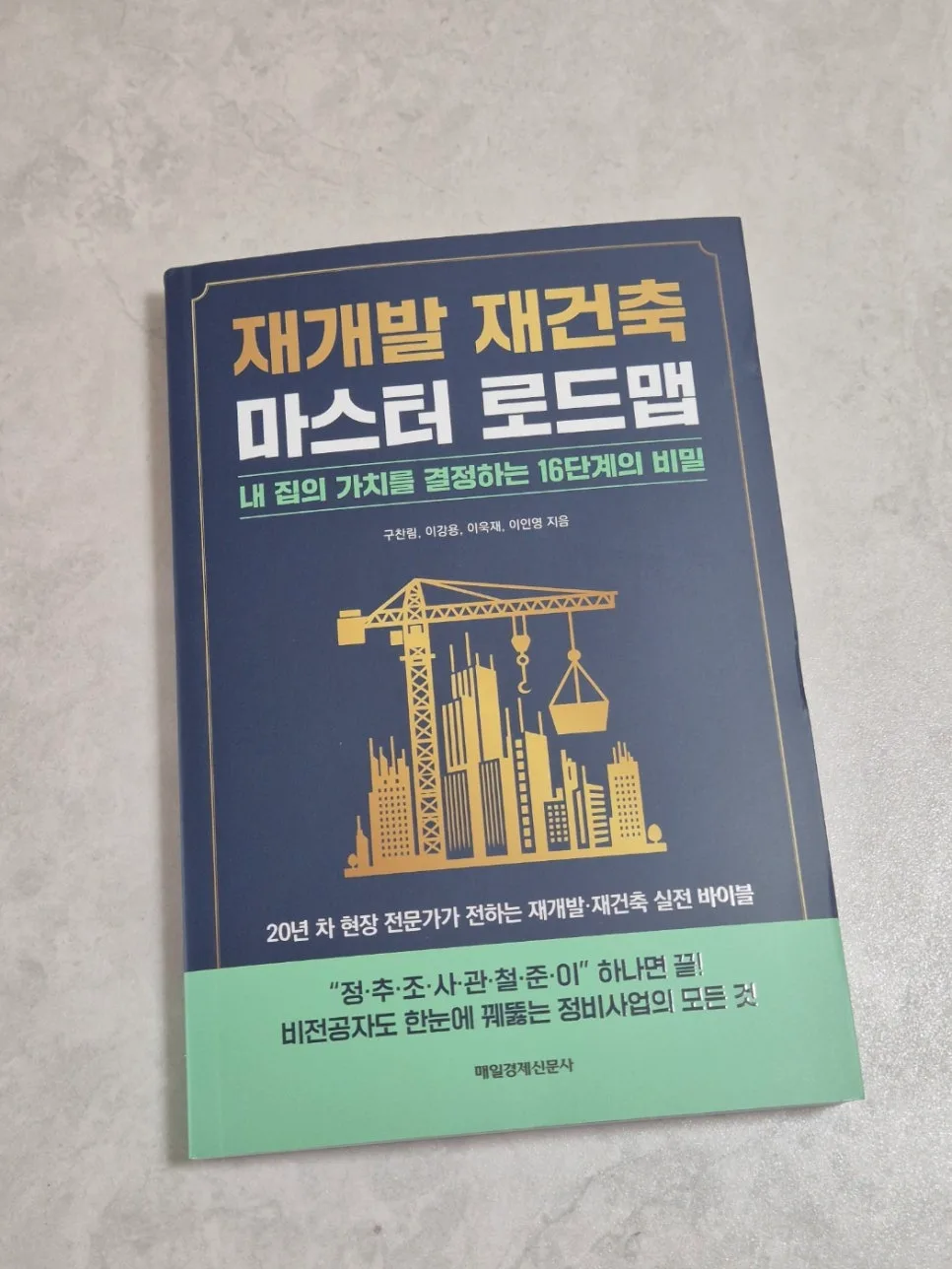 2026년 재개발 재건축 투자 로드맵: 초보자를 위한 핵심 가이드