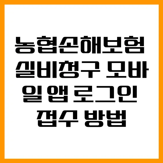 농협손해보험 실비 청구 모바일 앱 사용법 2026