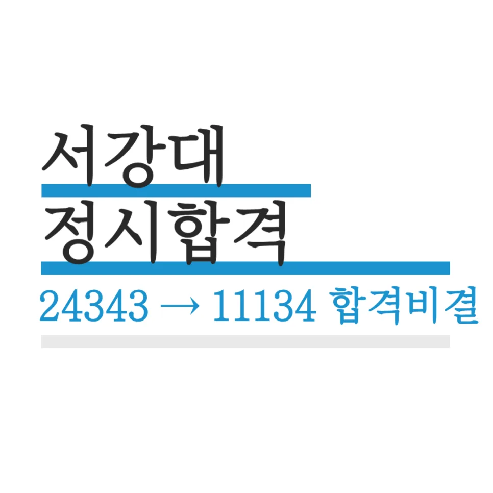 재수 성공 비결 2026: 독학기숙학원서 서강대 화학과 합격한 비결