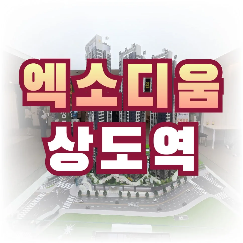 엑소디움 상도역 민간임대, 2026년까지 안정 거주 가능한 이유는?