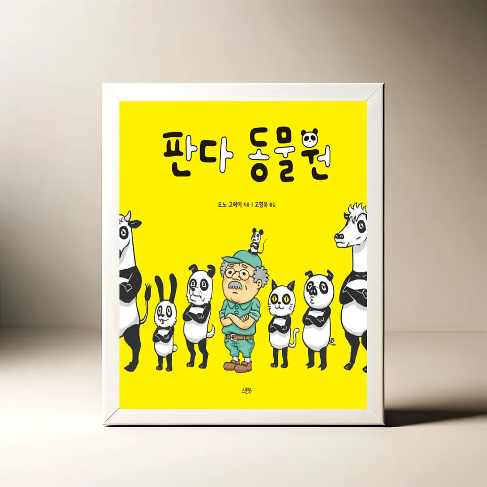 판다 동물원 그림책, 왜 판다만 좋아할까? 2026년 분석