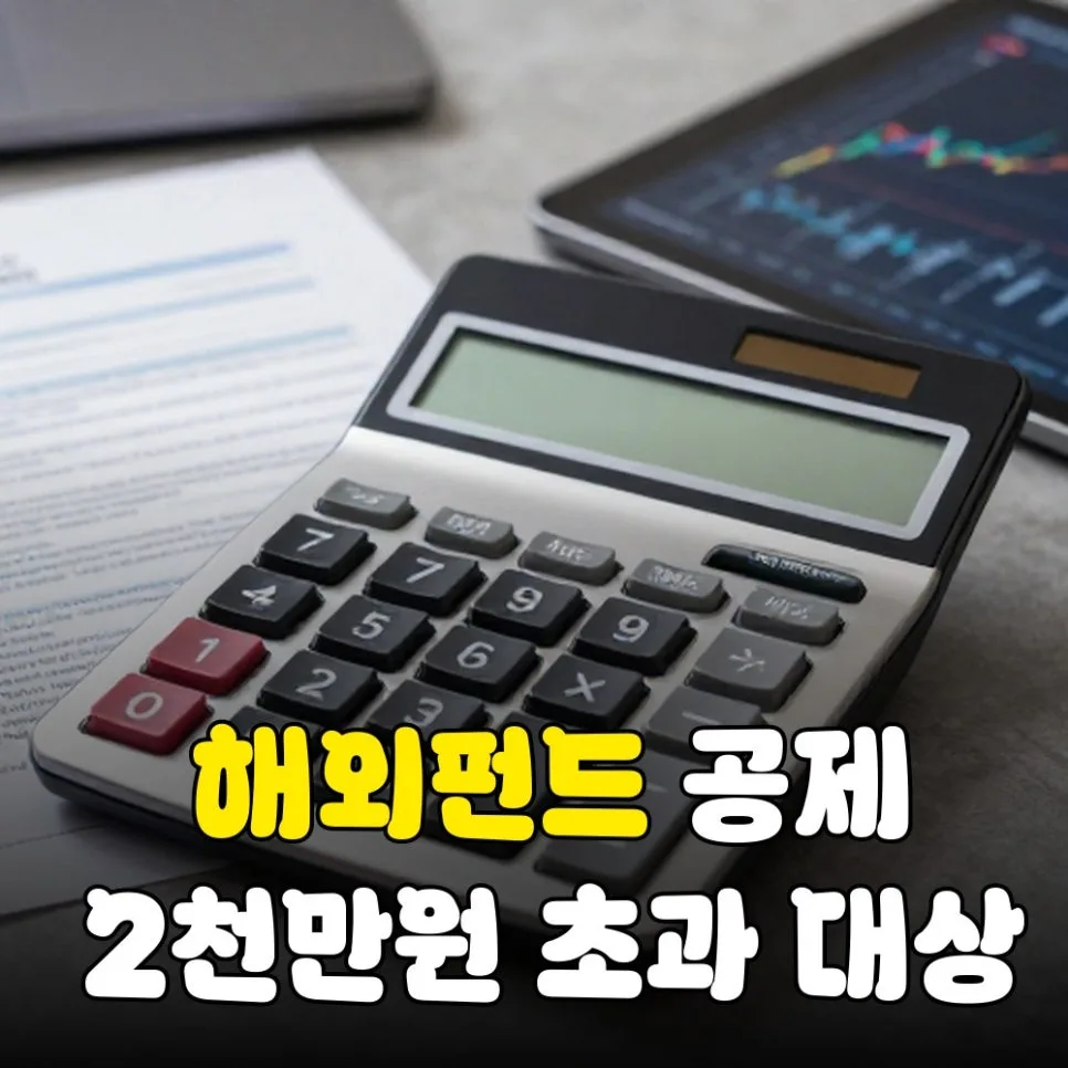 해외펀드 세액공제 직접 신청법 2026: 이중과세 피하는 방법
