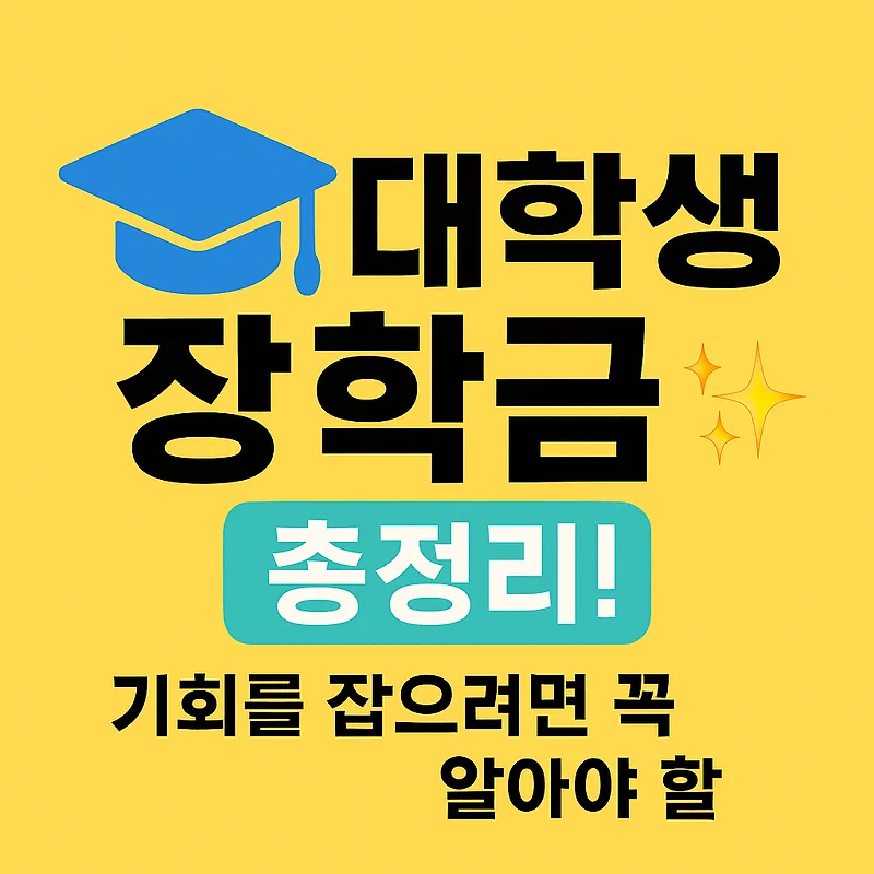 2026년 대학생 장학금 종류 완벽 분석: 국가, 교내, 교외 총정리