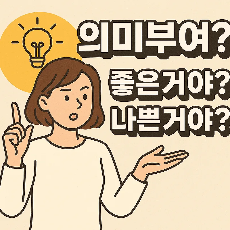 의미부여란 무엇인가? 삶을 바꾸는 3가지 심리학 원칙 2026
