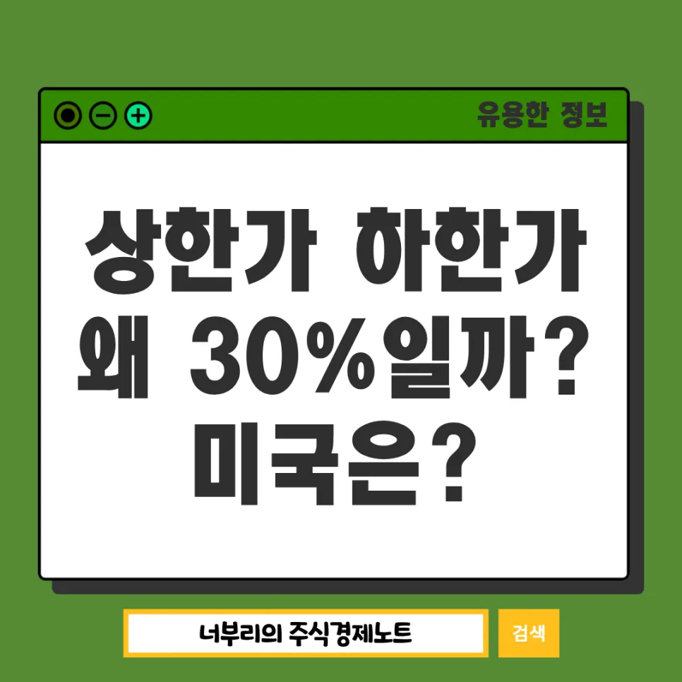 국내 주식 상한가 30% 이유와 미국 LULD 제도 비교 2026
