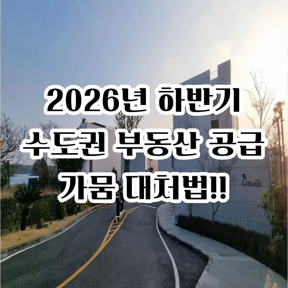 2026년 수도권 공급 부족, 집값 상승 막는 법 3가지