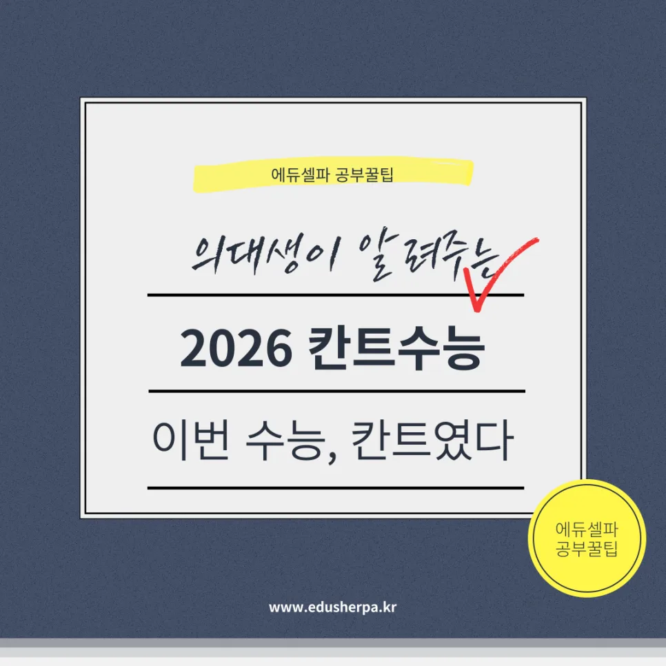 2026 수능 칸트 출제 경향 분석: 국어, 영어, 윤리 핵심 정리