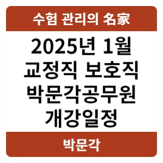 교정학·형사정책 2025년 1월 개강: 이준 교수 합격 전략 2026