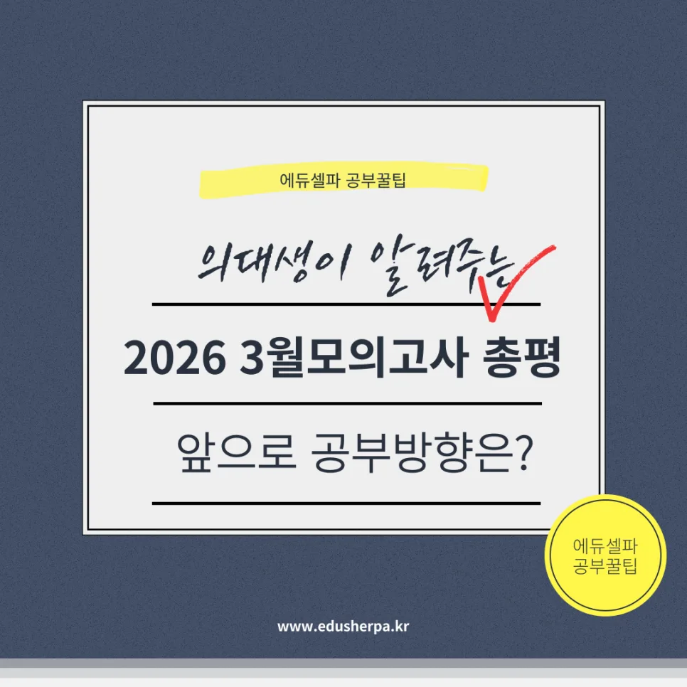 2026 3월 모의고사 총평: 6월 평가원 시험 대비 핵심 전략