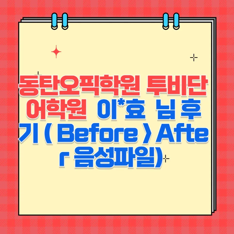 OPIc IM2 달성 비결: 동탄 투비단어학원 3주 학습 후기 2026