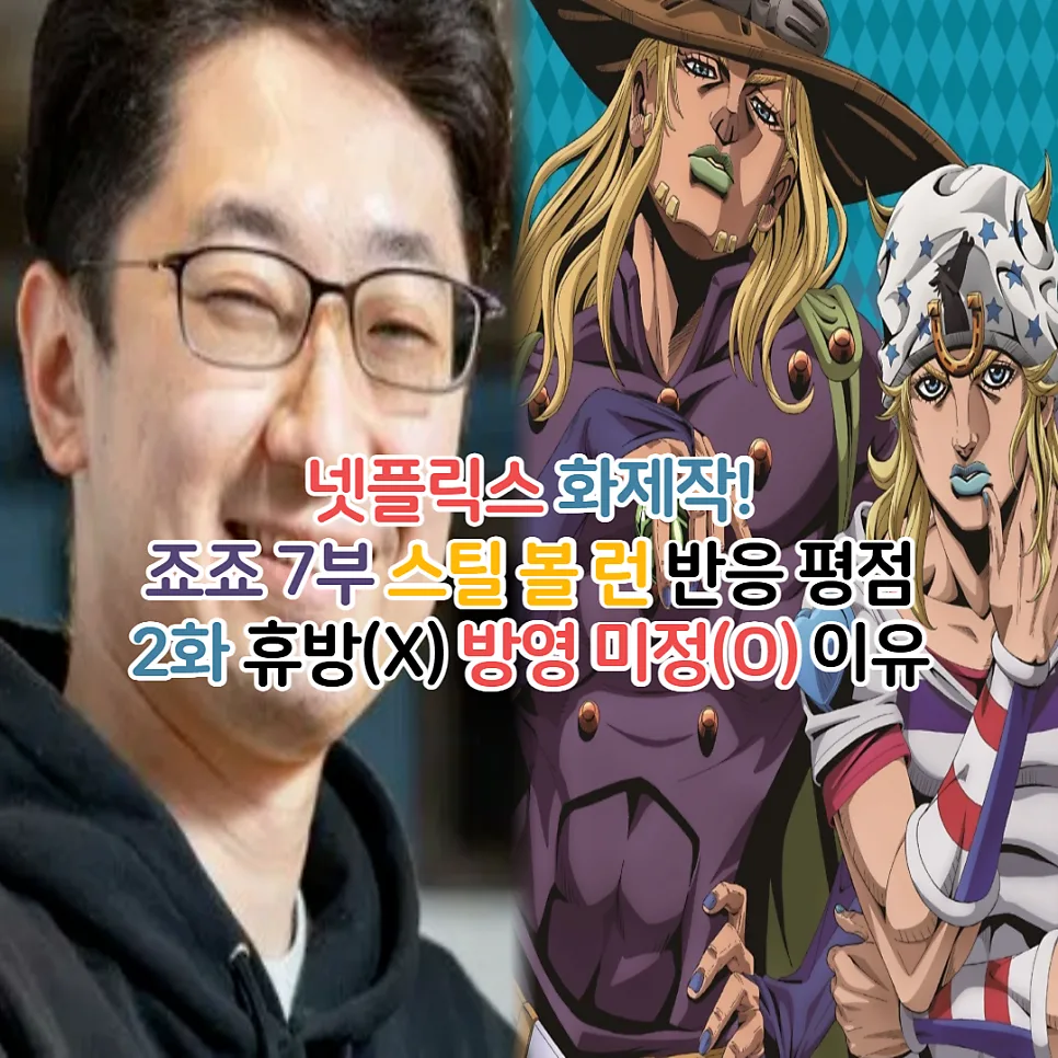 죠죠 7부 스틸 볼 런 2026년: 1화 반응과 2화 공개 지연 이유 분석