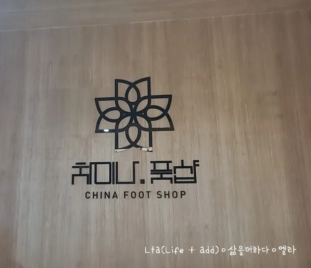 동인천 마사지 차이나풋샵 솔직 후기 2026: 피로 회복 끝판왕