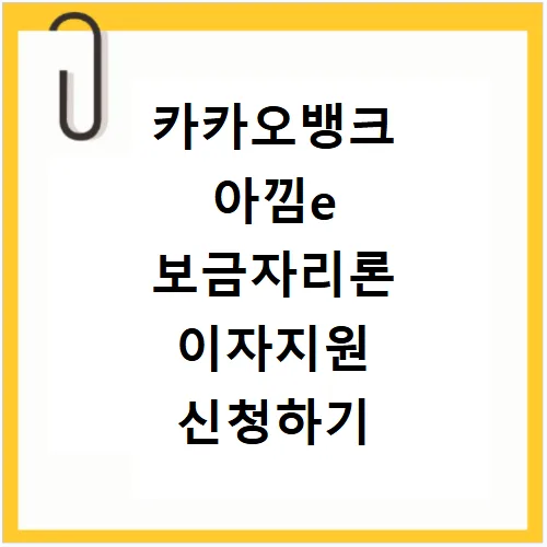 카카오뱅크 아낌e 보금자리론 이자 지원 2026년 신청법