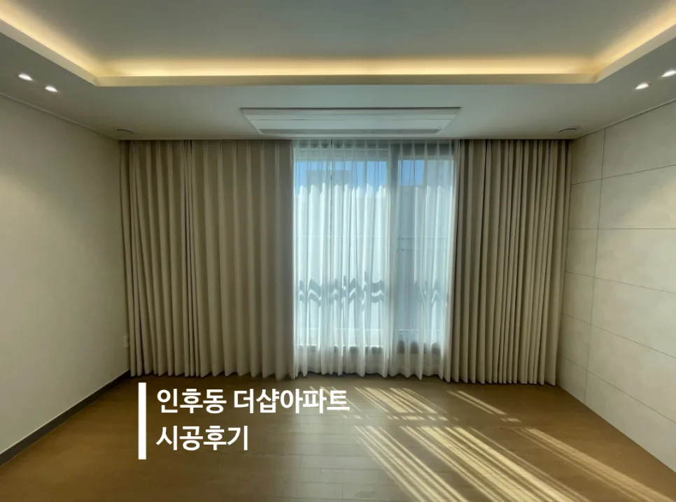 전주 더샵인후센트럴 커튼/블라인드 시공 2026년 완벽 가이드