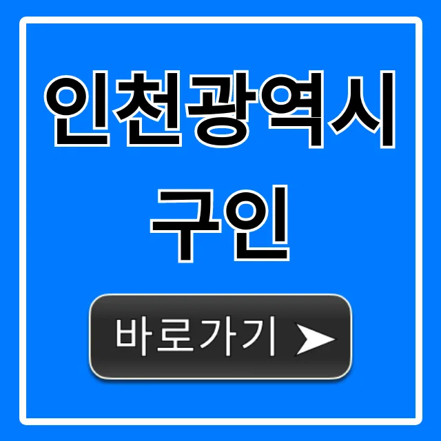 인천광역시구인: 고소득 일자리 찾는 법 2026년 총정리