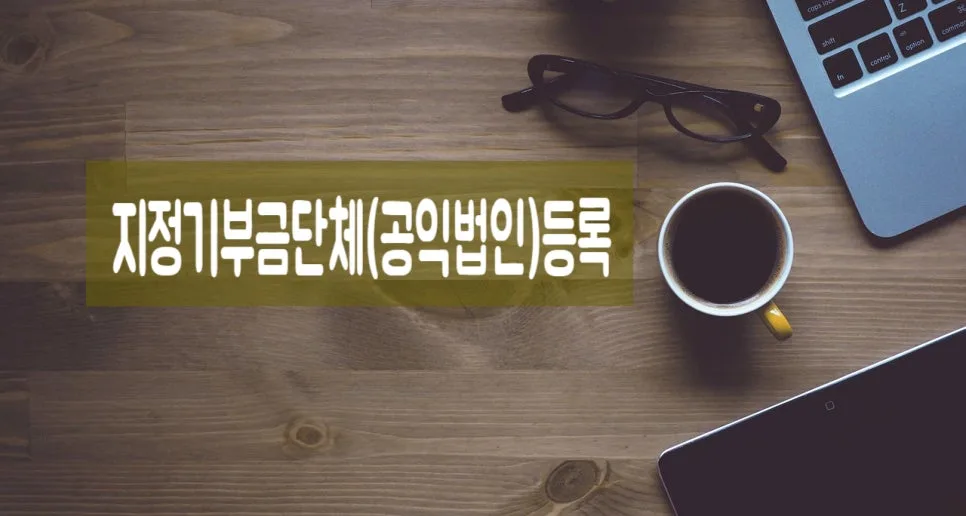 지정기부금단체 등록 요건 2026: 공익법인 신청 방법 총정리