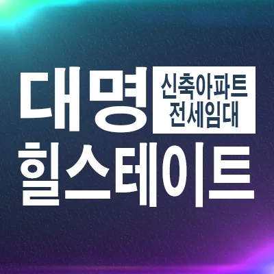 힐스테이트 대명더퍼스트 전세 조건 2026: 보증금·입주 장점 총정리
