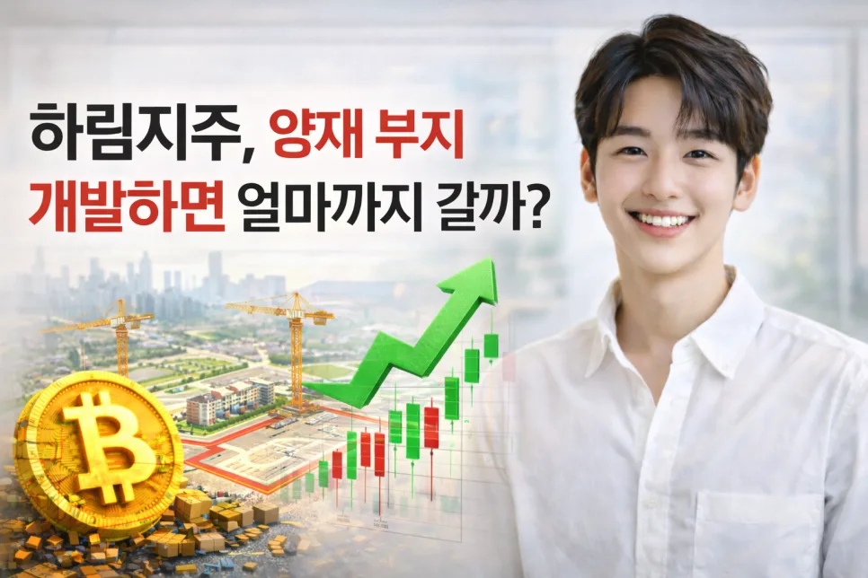 하림지주 양재 개발, 2026년 기업 가치 상승 전망 분석 — 비즈니스·경제 — ssisisi