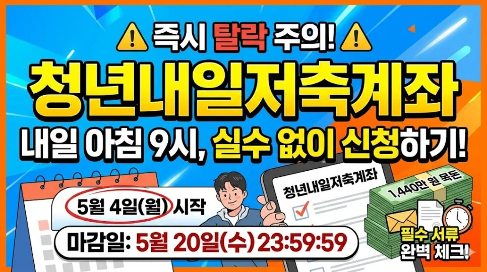 2026 청년내일저축계좌 신청 방법: 서류 준비부터 마감까지 완벽 가이드