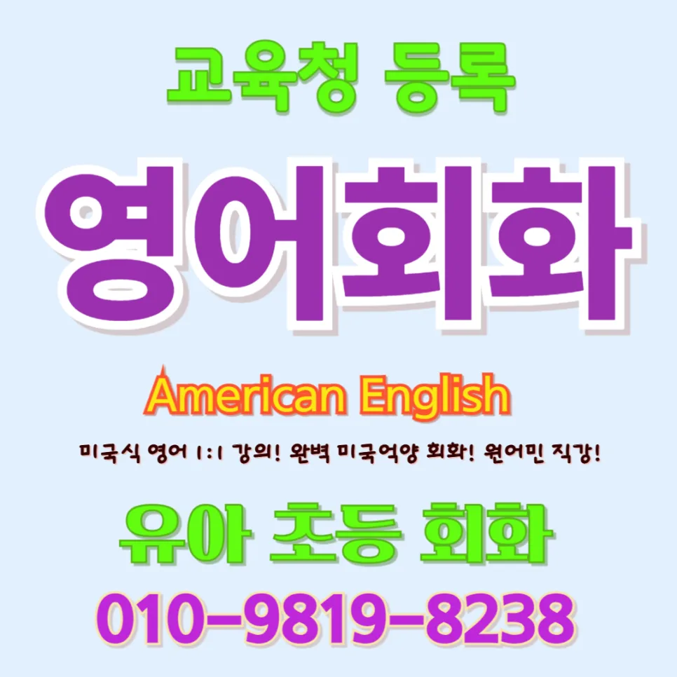 하동 유아 영어회화, 귀 트이고 입 트이는 1:1 맞춤 수업 2026