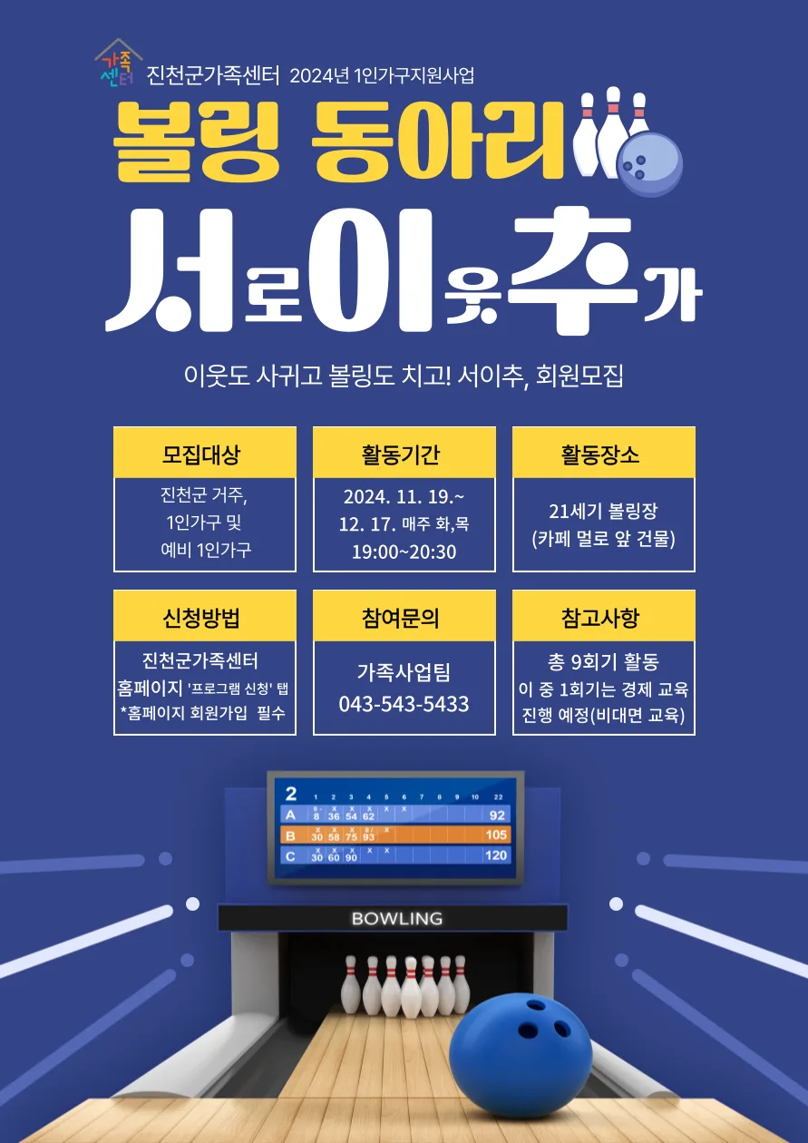 1인 가구 지원사업: 볼링 동아리 '서이추' 참여 방법 2026