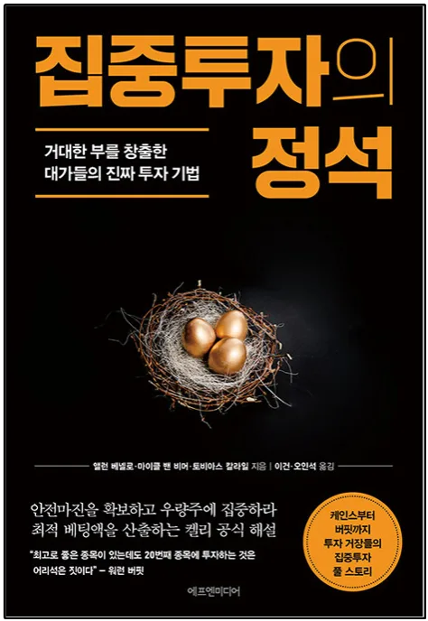 집중투자 원칙 2026: 워런 버핏과 찰리 멍거의 투자 비법