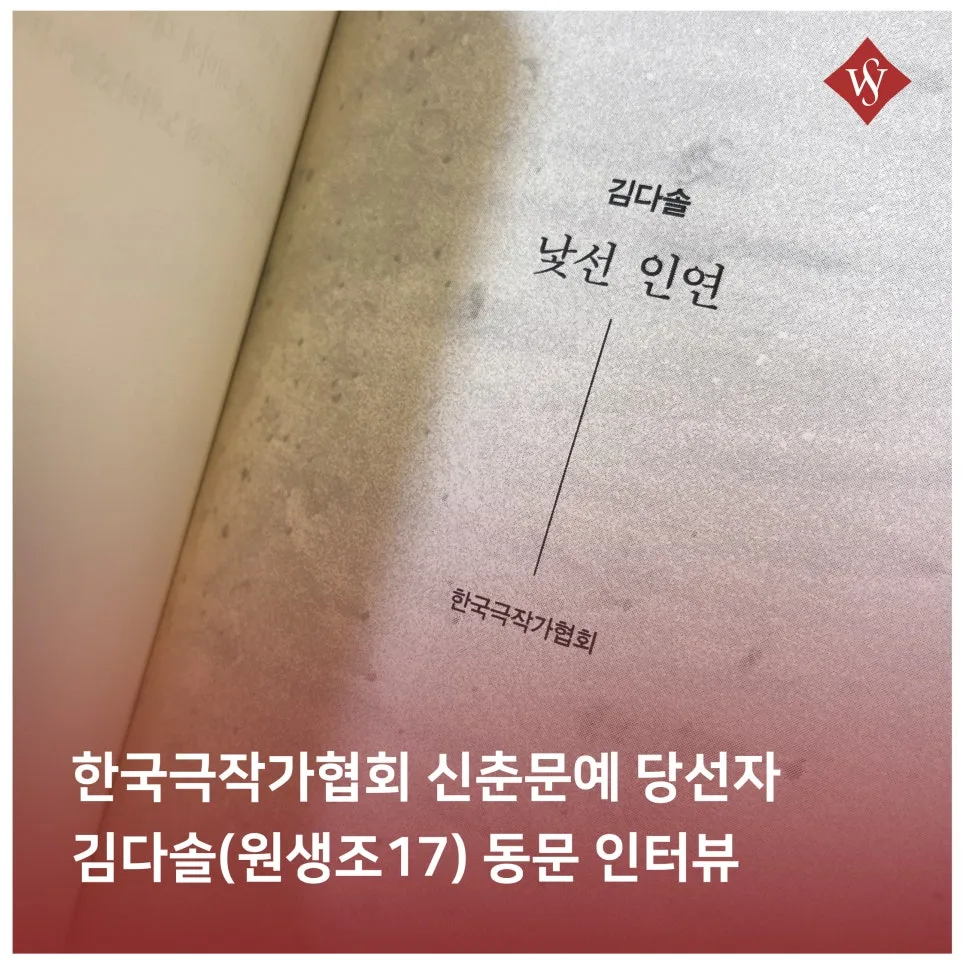 2025 신춘문예 희곡 '낯선 인연' 김다솔 작가 인터뷰 2026