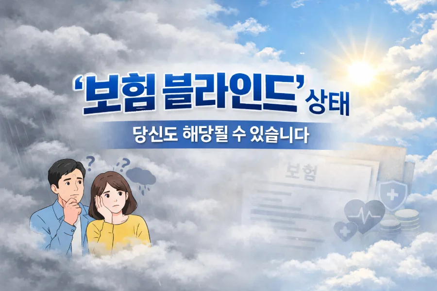 보험 블라인드 탈출법 2026: 불안 해소 3단계