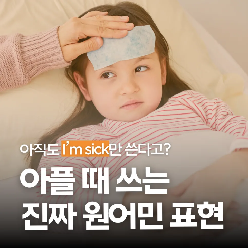 몸이 아플 때 원어민이 쓰는 영어 표현 2026년 총정리