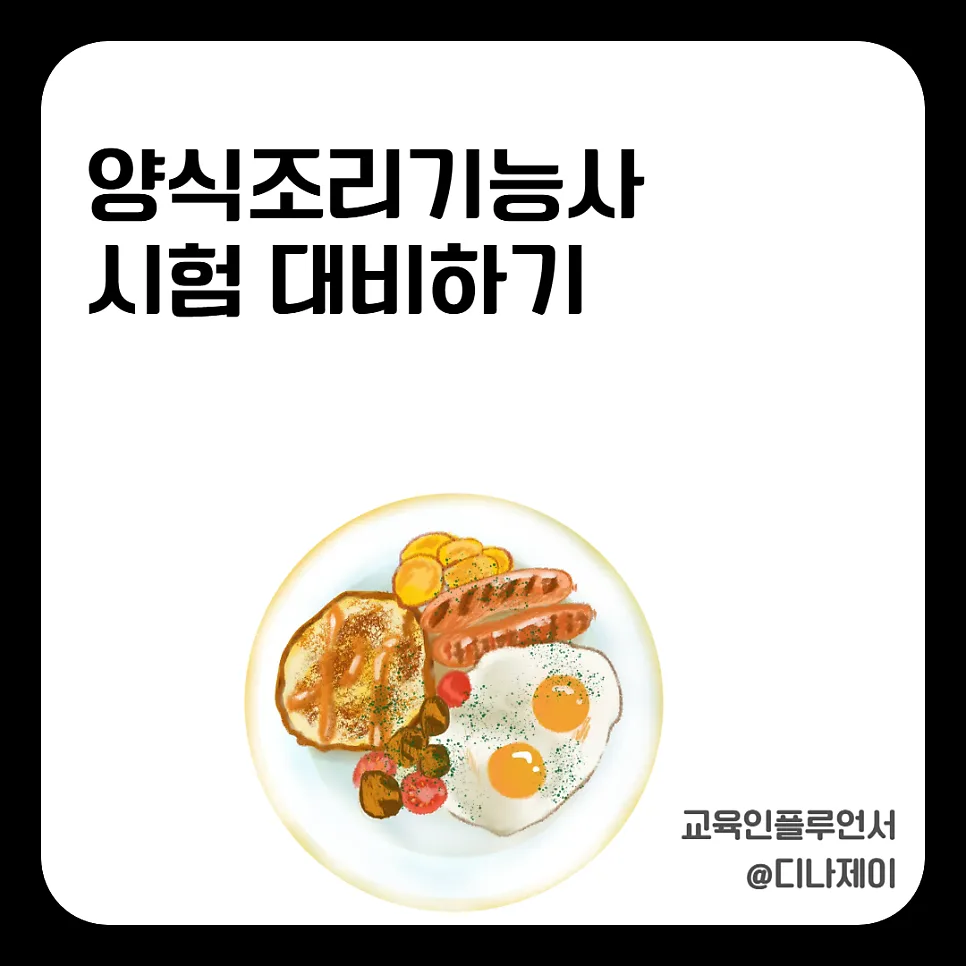 양식조리기능사 실기 합격률 38%의 비밀 2026