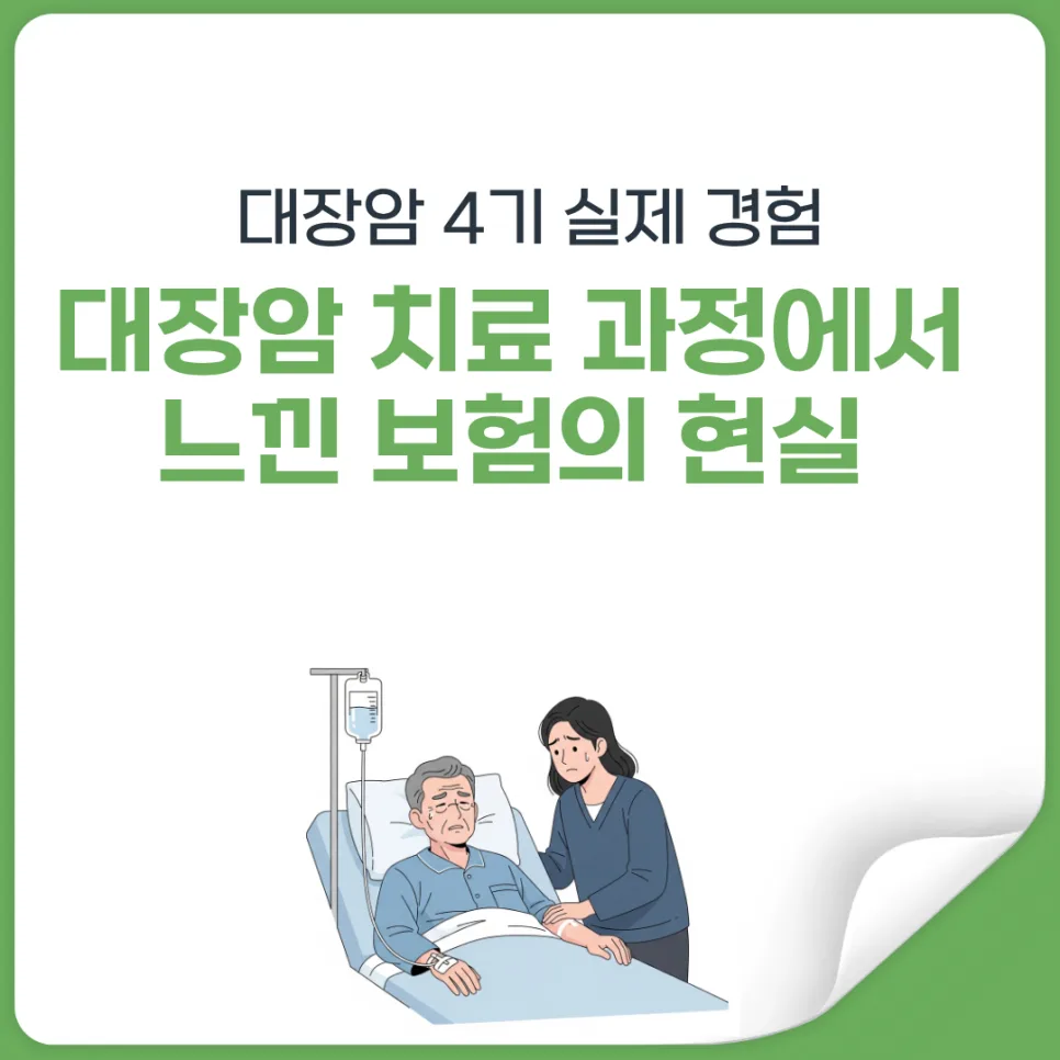 대장암 4기 실제 경험: 보험 없이 겪은 비극과 교훈 2026