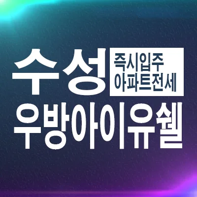 수성레이크 우방아이유쉘 전세 조건 2026: 파동 신축 아파트 입주 정보