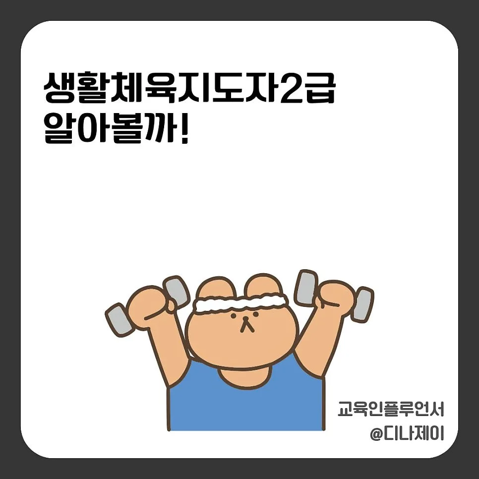 생활스포츠지도사 2급, 합격 전략과 현실은? (2026년 최신 정보)