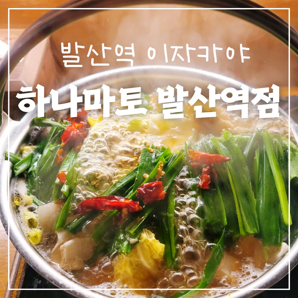 발산역 이자카야 하나마토: 일본 감성 오뎅바 솔직 후기 2026