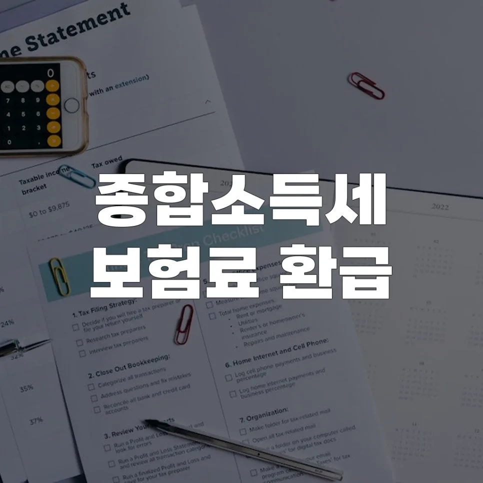 종합소득세 보험료 환급, 2026년 절세 혜택 극대화 전략