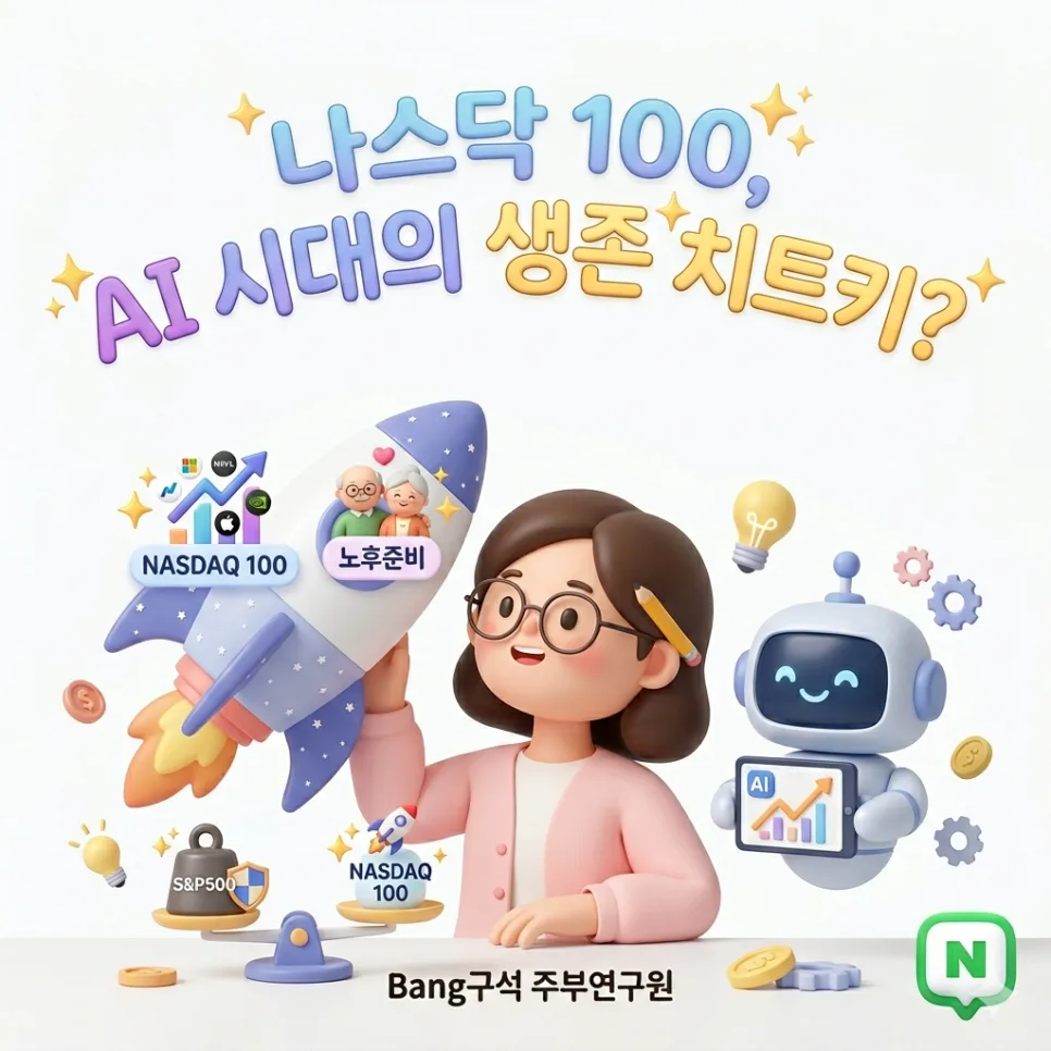 나스닥 100 전망 2026: AI 시대, S&P500 넘어설까?