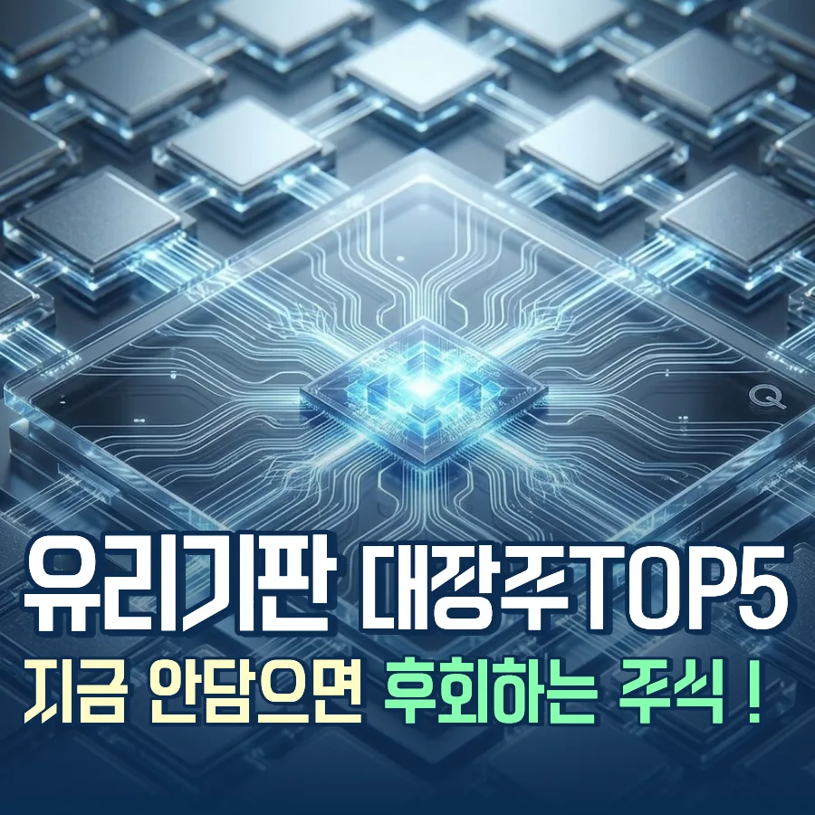 2026년 유리기판 대장주 TOP 5: AI 시대 핵심 투자 전략