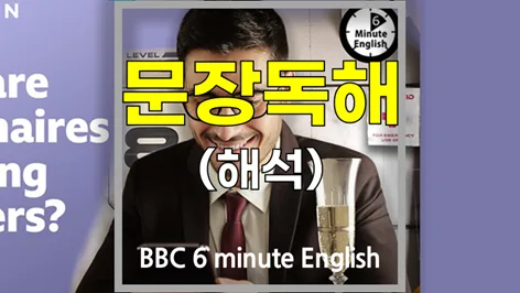 억만장자 벙커 건설 이유 2026: BBC 6분영어 해석과 독해 팁