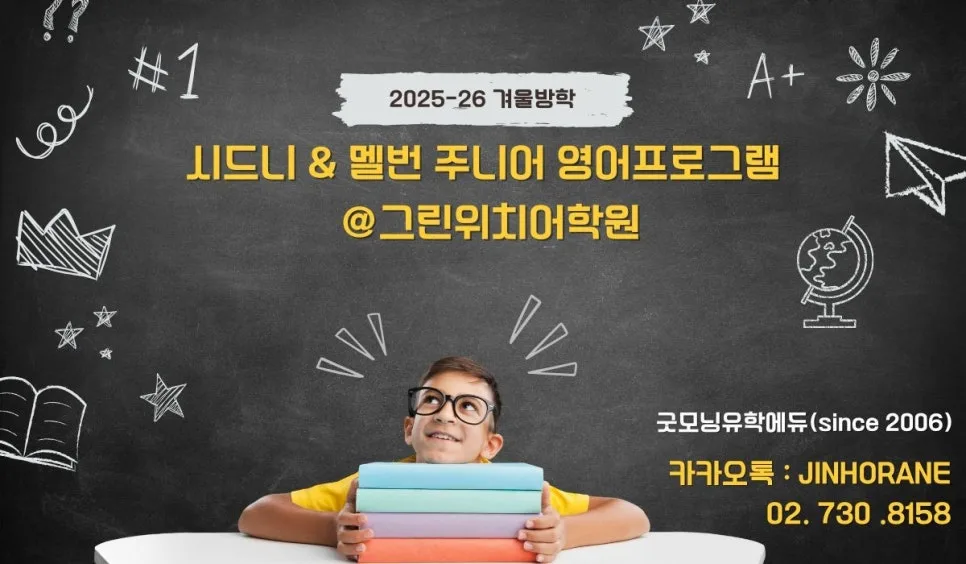 호주 주니어 영어캠프 2026: 시드니 vs 멜번, 그리니치어학원 비교 분석
