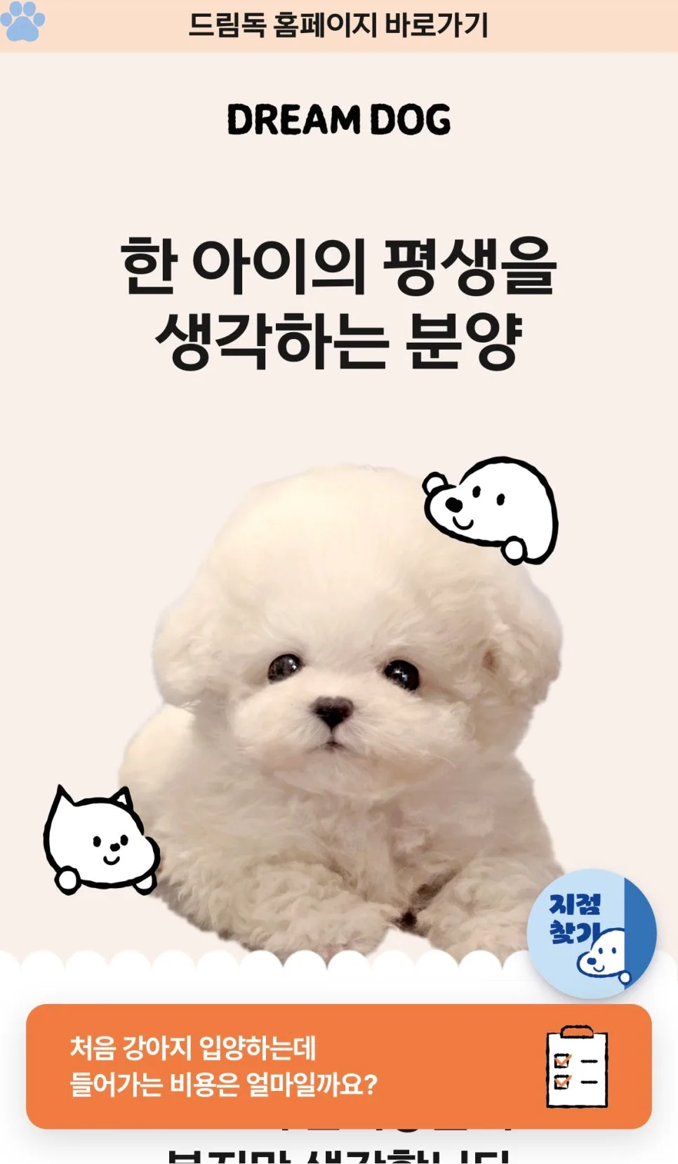 나에게 맞는 강아지 찾는 법 2026: 드림독 간편상담 시스템 완벽 분석 — 반려동물 — incheondreamdog