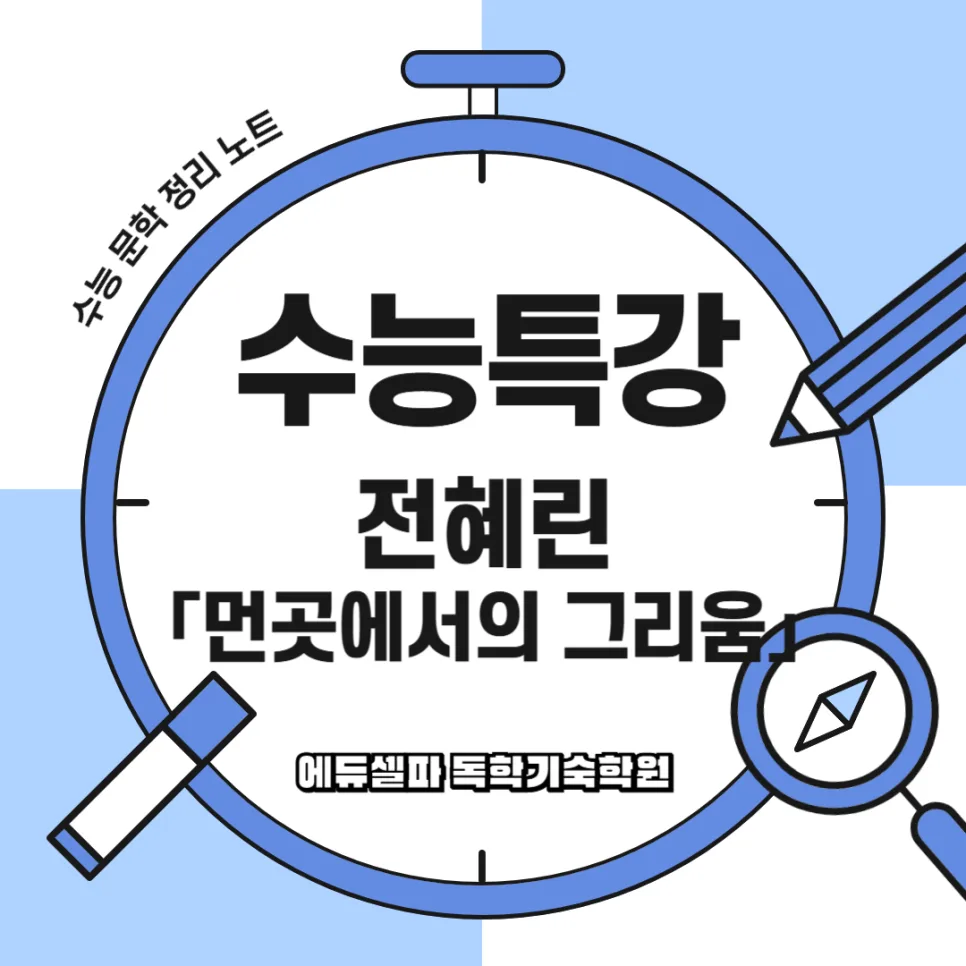 전혜린 '먼 곳에서의 그리움' 2026년 삶과 꿈의 의미 탐구