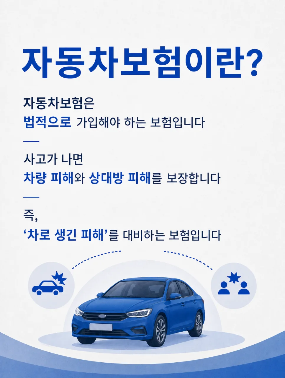 운전자보험 vs 자동차보험 2026년 비교: 나를 위한 선택은? 2