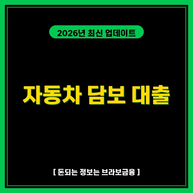 2026년 자동차 담보 대출: 한도, 금리, 신청 방법 총정리