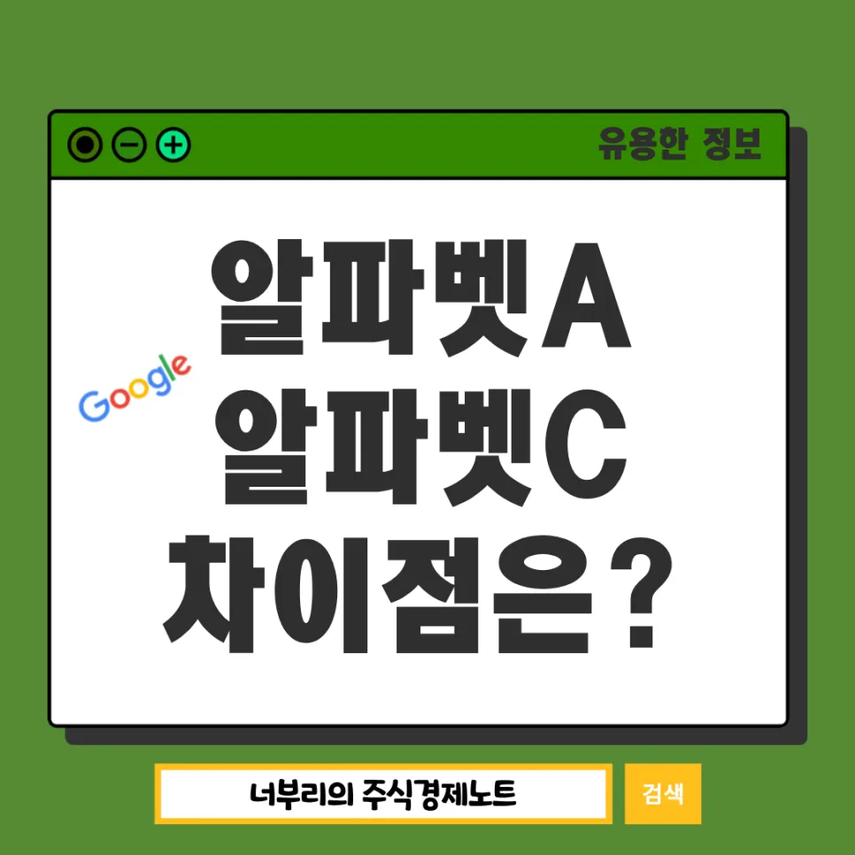 알파벳 A vs C 주식 차이점 2026: 의결권, 배당, 가격 비교