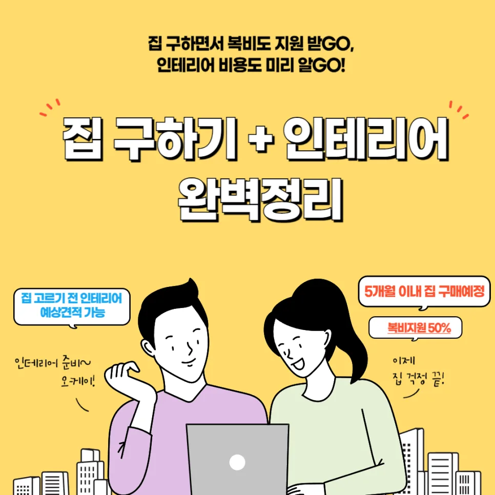 부동산 수수료 50% 지원받고 인테리어까지! 2026년 혜택 총정리