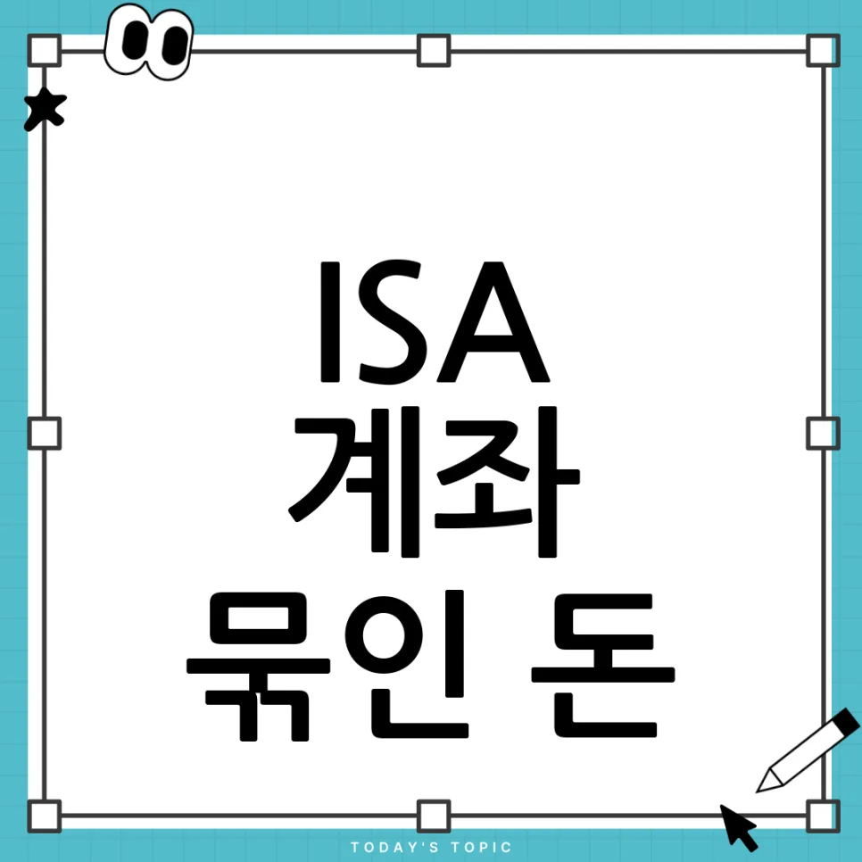ISA 계좌 돈 언제 찾나요? T+2일 결제 시스템과 중도 인출 완벽 정리 2026