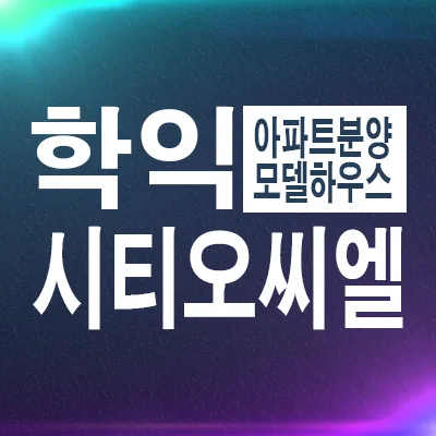 시티오씨엘 8단지 미분양 아파트, 2026년 잔여세대 조건 총정리